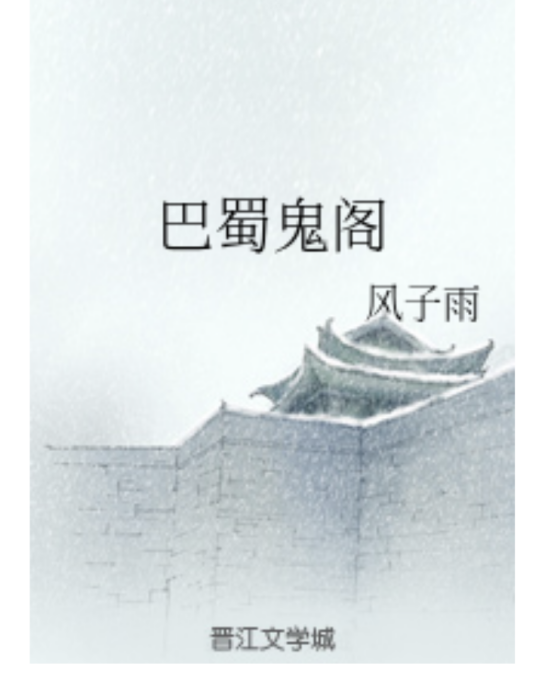巴蜀鬼閣 巴蜀鬼閣