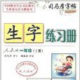 司馬彥字帖·生字練習冊：1年級