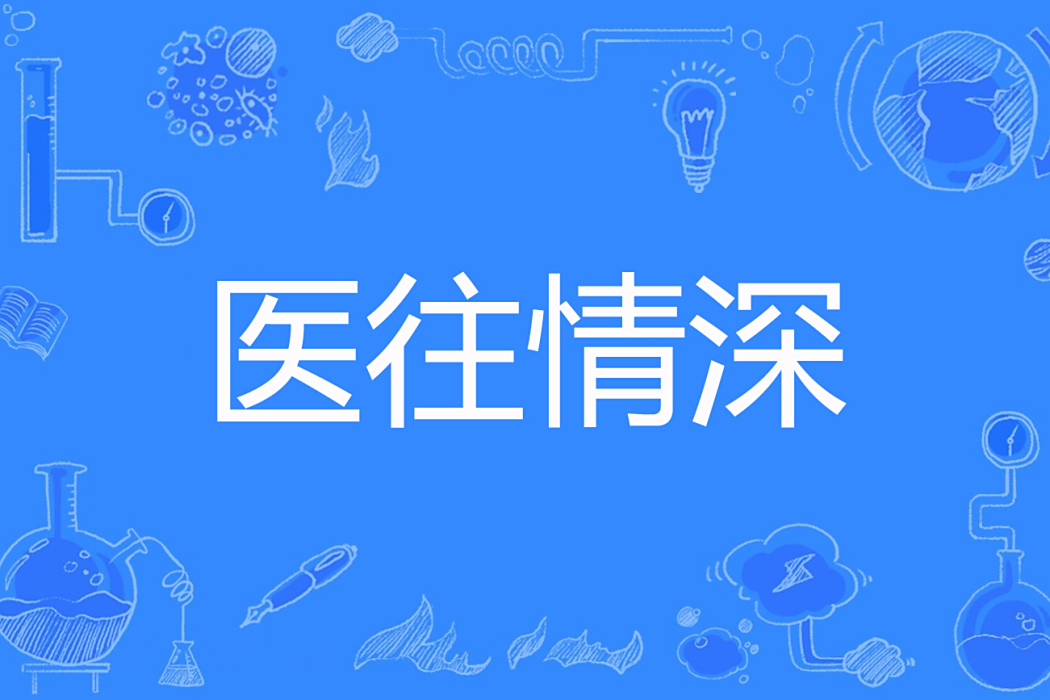 醫往情深(楚懷沙著網路小說) 醫往情深(楚懷沙著網路小說)