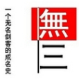 無三 無三
