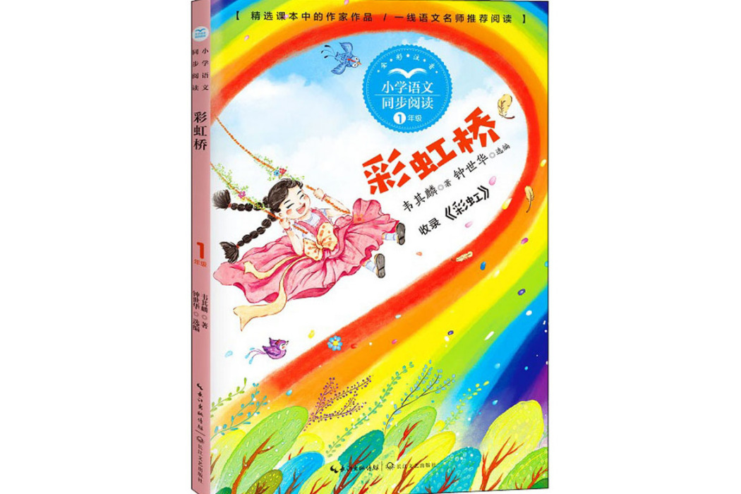彩虹橋(2021年長江文藝出版社出版的圖書) 彩虹橋(2021年長江文藝出版社出版的圖書)