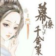 幕僚千金策