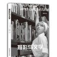 攝影與文學 攝影與文學