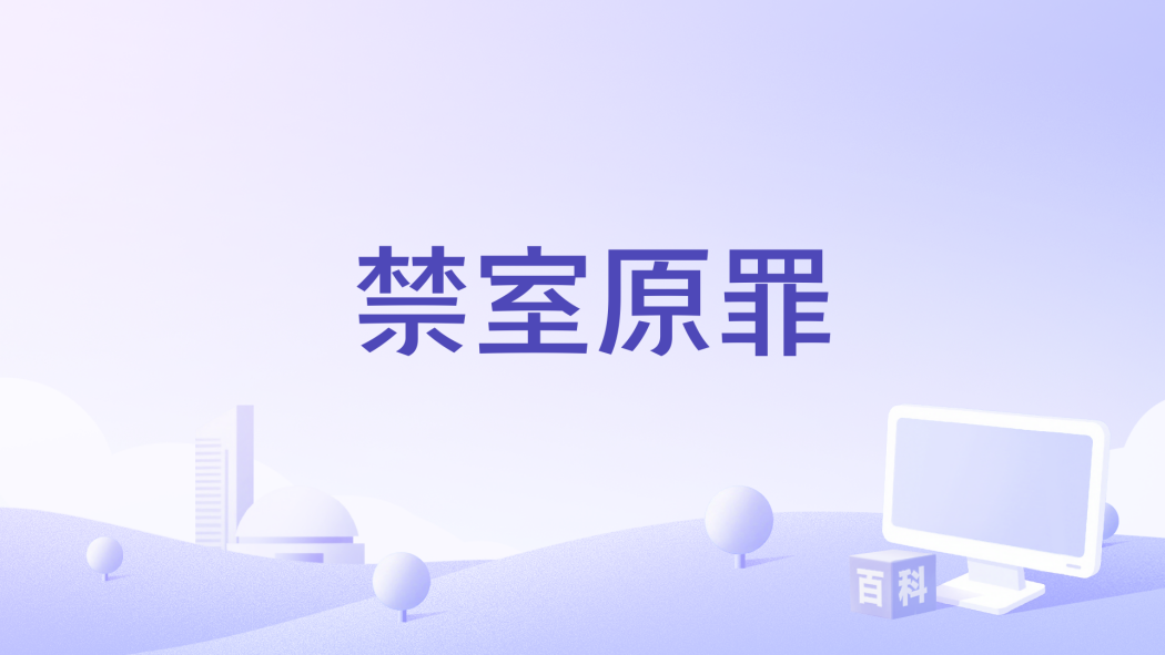 禁室原罪 禁室原罪