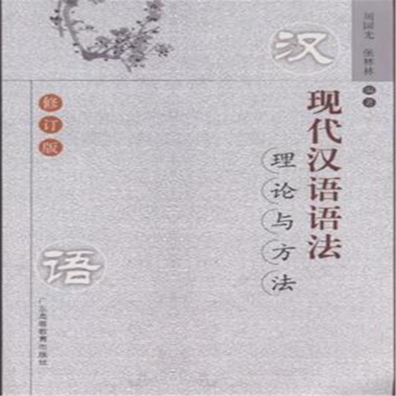現代漢語語法理論與方法