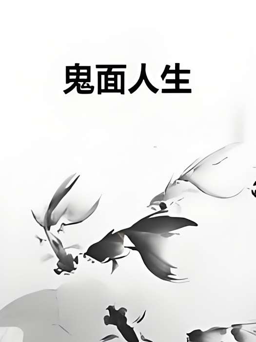 鬼面人生 鬼面人生