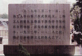 1927年上海工人糾察隊總指揮部紀念碑（設在上海幼師校內）