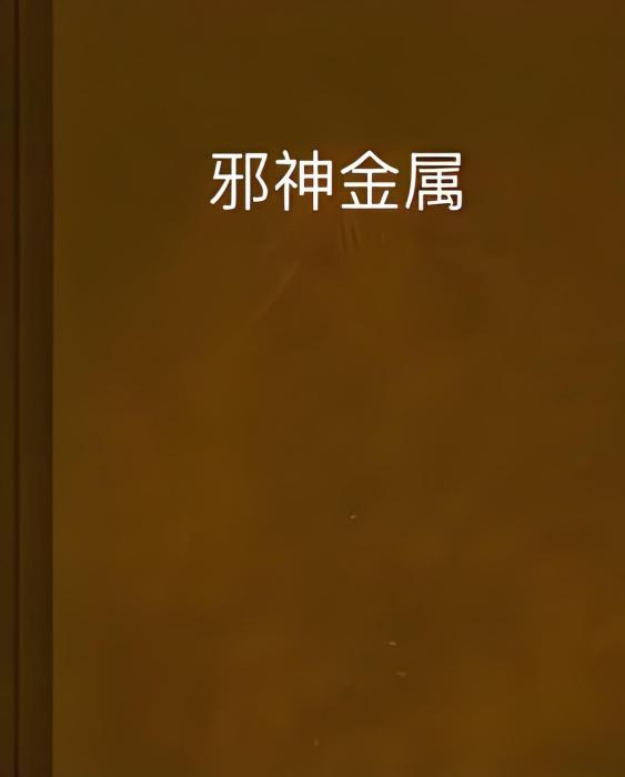 邪神金屬 邪神金屬