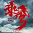 乘風(電影《我和我的父輩》其中的單元之一) 乘風(電影《我和我的父輩》其中的單元之一)