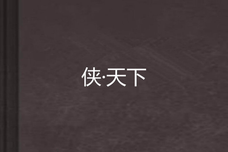 俠·天下
