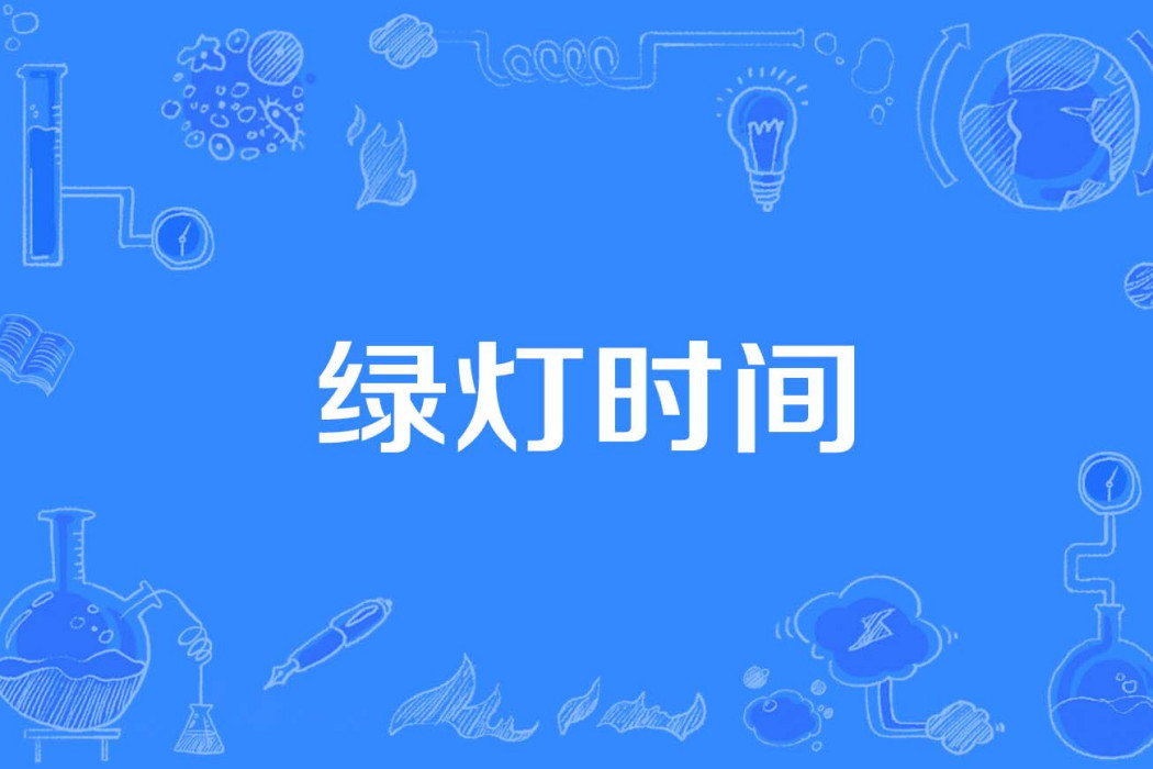 綠燈時間 綠燈時間
