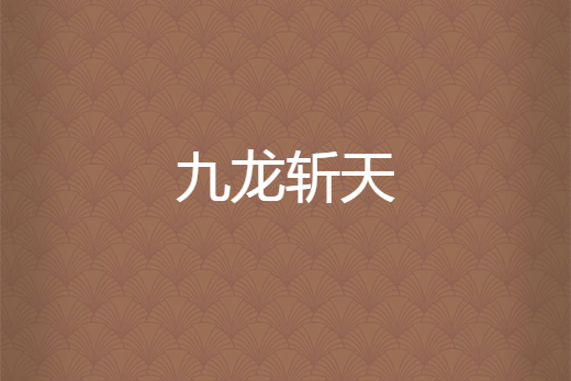 九龍斬天 九龍斬天