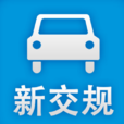 新交規