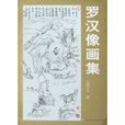 羅漢像畫集 羅漢像畫集