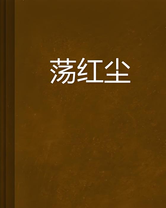 盪紅塵(樓陌水生所著小說) 盪紅塵(樓陌水生所著小說)