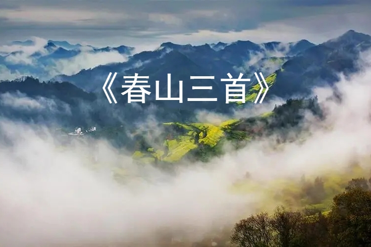 春山三首 春山三首