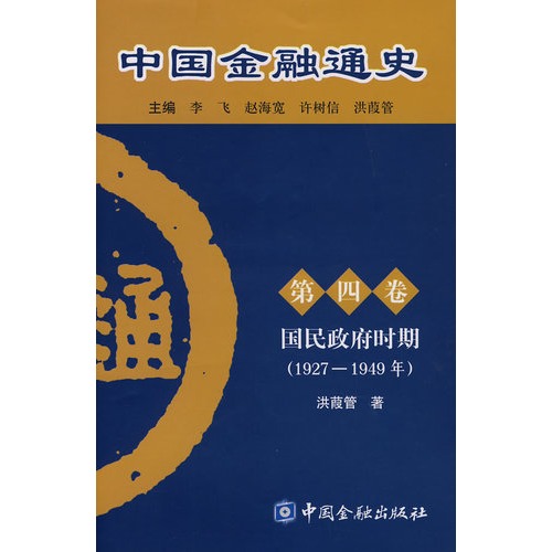 中國金融通史（第四卷）