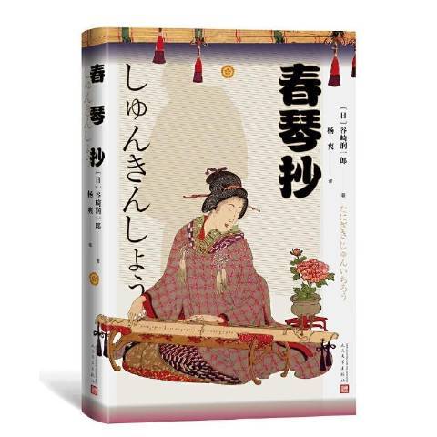 春琴抄(2021年人民文學出版社出版的圖書) 春琴抄(2021年人民文學出版社出版的圖書)