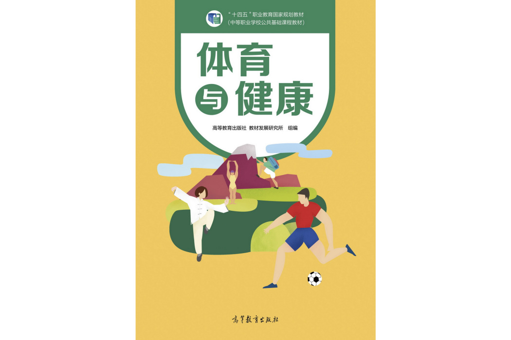 體育與健康(2021年8月高等教育出版社出版的圖書) 體育與健康(2021年8月高等教育出版社出版的圖書)