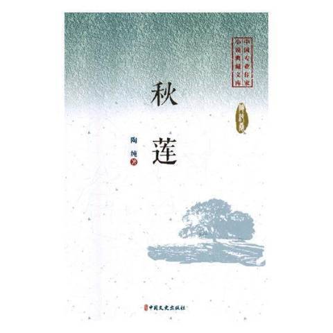 秋蓮(2019年中國文史出版社出版的圖書) 秋蓮(2019年中國文史出版社出版的圖書)