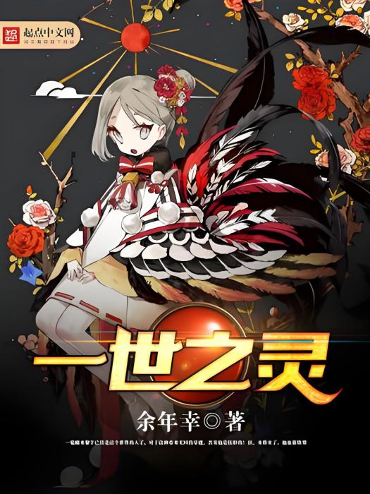 一世之靈 一世之靈