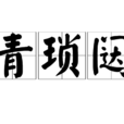 青瑣闥 青瑣闥