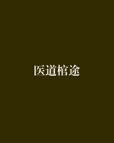 醫道棺途 醫道棺途