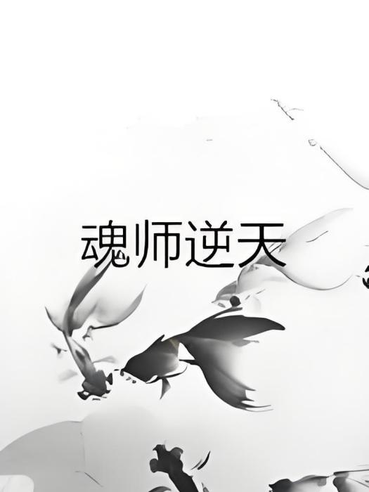 魂師逆天 魂師逆天