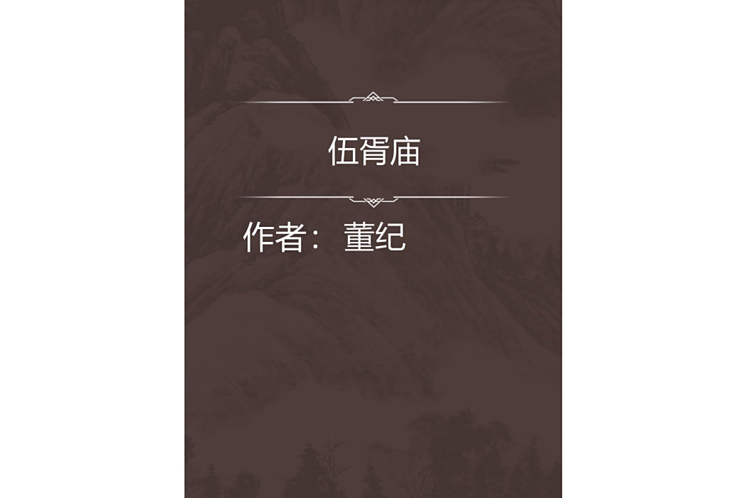 伍胥廟 伍胥廟
