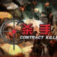 殺手中文版 殺手中文版