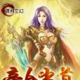 帝女當道 帝女當道