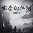 龍套的江湖