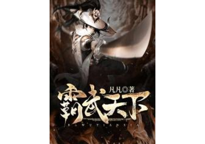 霸武天下(凡凡創作的都市異能類小說)