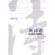 新詩譜 新詩譜