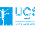 UCS超級馬拉松限時系列賽