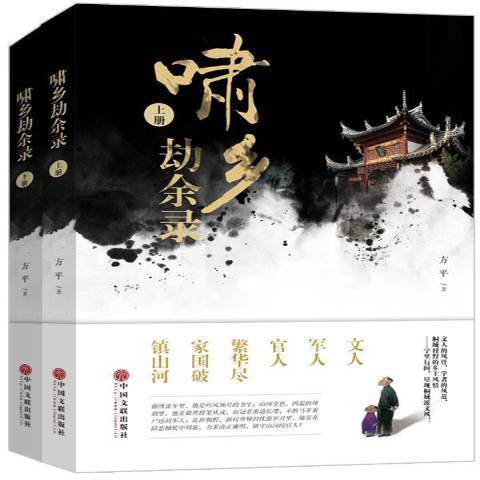 嘯鄉劫餘錄 嘯鄉劫餘錄