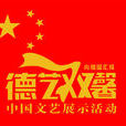 德藝雙馨(成語) 德藝雙馨(成語)