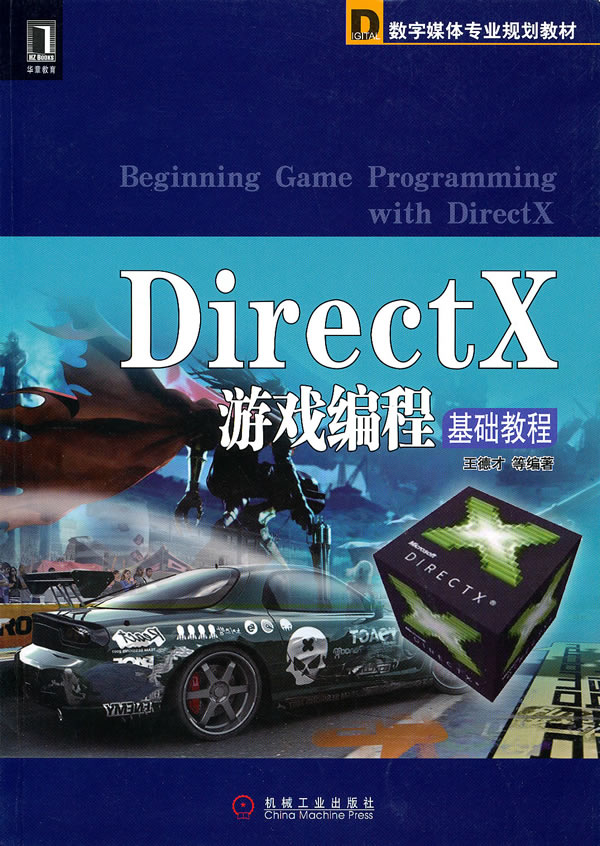 DirectX遊戲編程基礎教程