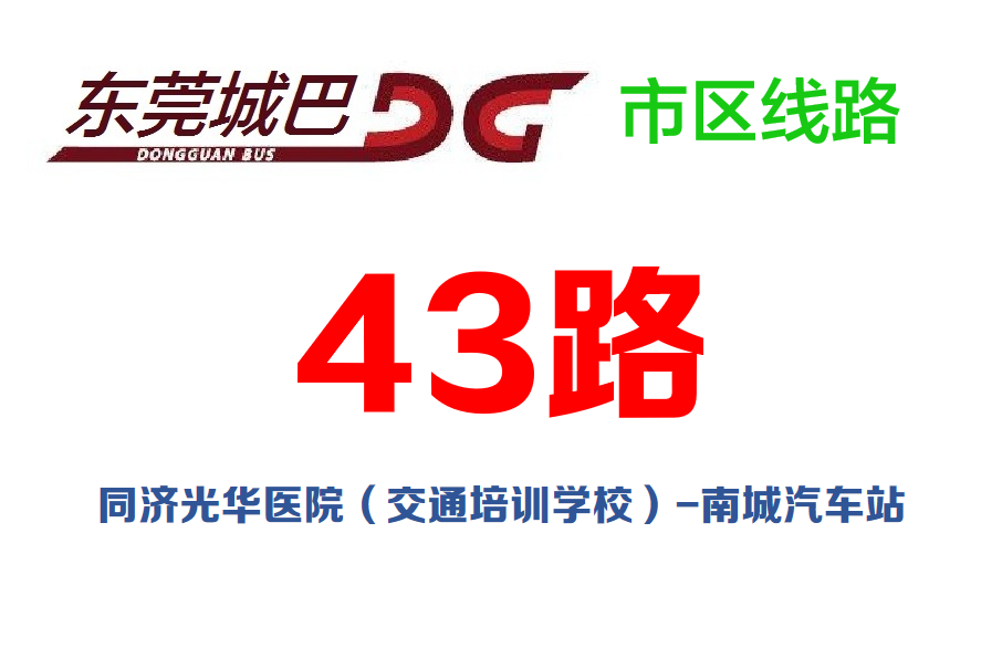 東莞公交43路 東莞公交43路