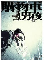 是元介 是元介
