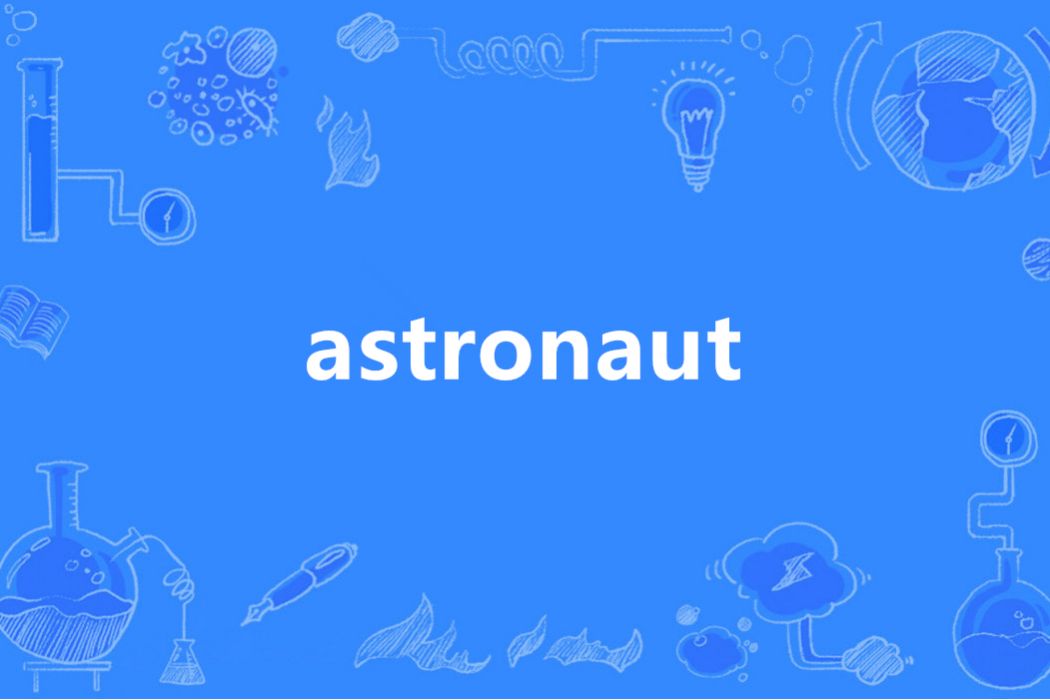 Astronaut(英語單詞) Astronaut(英語單詞)
