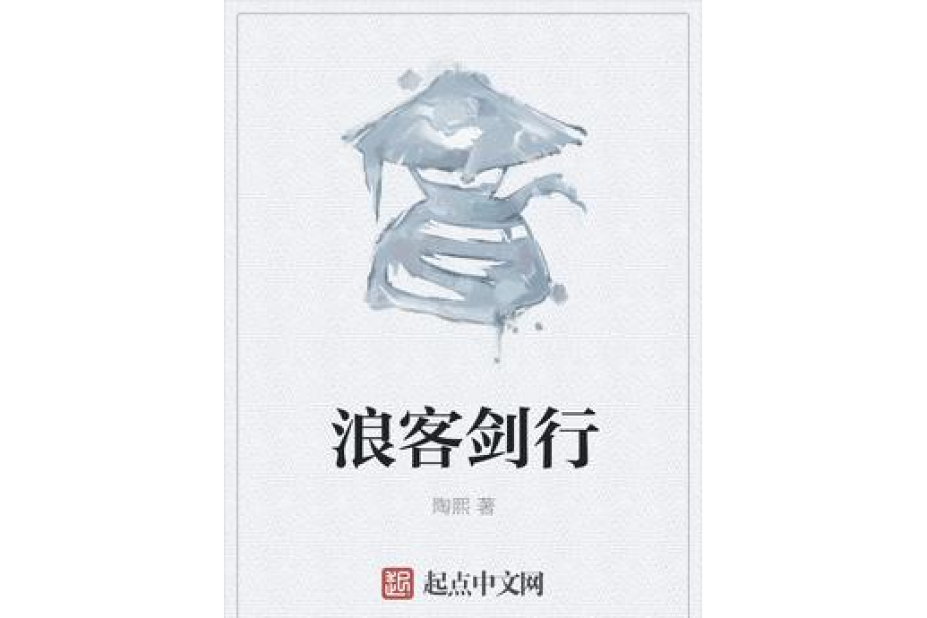 浪客劍行 浪客劍行