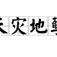 天災地孽 天災地孽