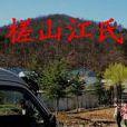 槎山江氏 槎山江氏