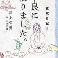 東京日記4 東京日記4
