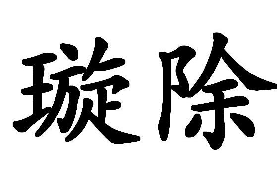 璇除 璇除