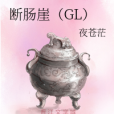 斷腸崖(GL) 斷腸崖(GL)