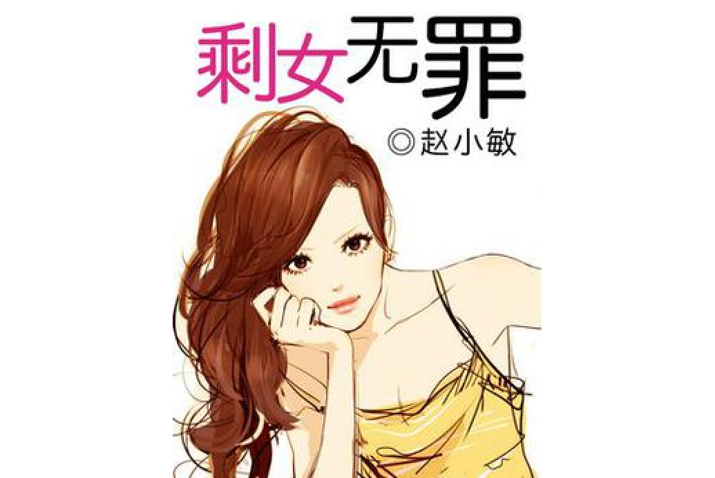 剩女無罪 剩女無罪