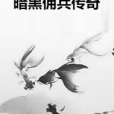 暗黑傭兵傳奇 暗黑傭兵傳奇
