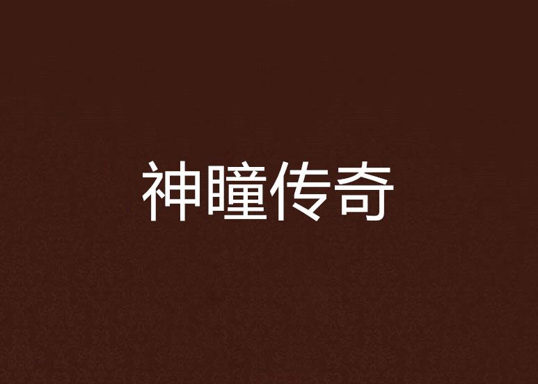 神瞳傳奇